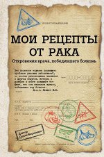 Фернандес О. Мои рецепты от рака. Откровения врача, победившего болезнь