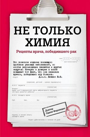 Фернандес О. Не только химия. Рецепты врача, победившего рак