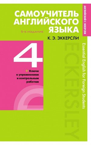 Эккерсли К. Самоучитель английского языка с ключами и контрольными работами. Книга 4