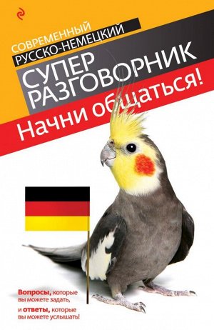 Бережная В.В. Начни общаться! Современный русско-немецкий суперразговорник