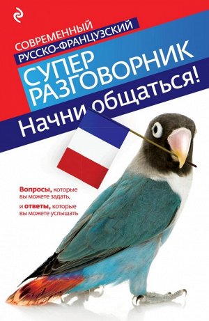 Кобринец О.С. Начни общаться! Современный русско-французский суперразговорник