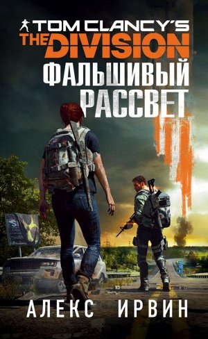 Ирвин А. Tom Clancy's The Division 2. Фальшивый рассвет