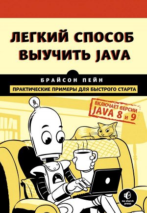 Пейн Б.Легкий способ выучить Java