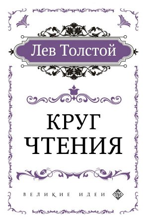 Толстой Л.Н. Круг чтения (цитаты из книги)