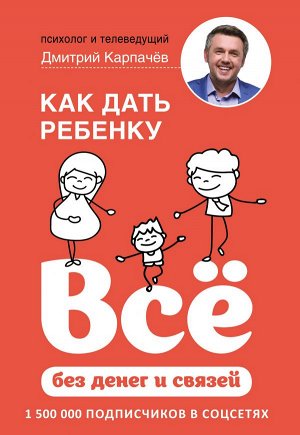 Карпачев Д. Как дать ребенку все без денег и связей