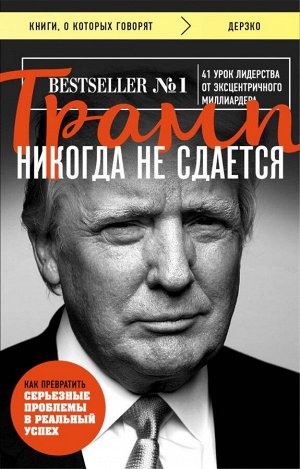 Трамп Дональд Трамп никогда не сдается (покет)