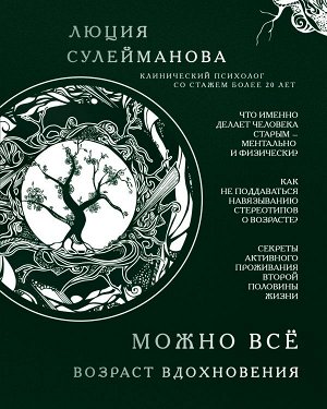 Сулейманова Л. Можно всё. Возраст вдохновения