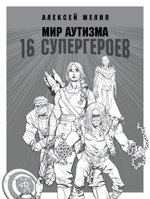 Мелия А.А. Мир аутизма: 16 супергероев