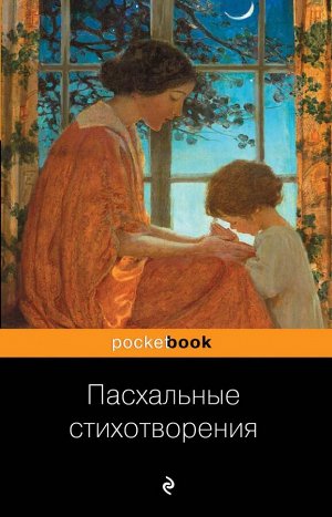 Пушкин А., Гумилев Н., Ахматова А. и др. Пасхальные стихотворения