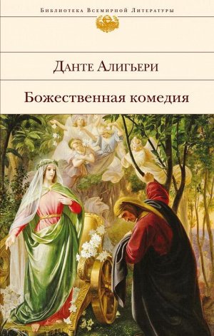 Данте Алигьери Божественная комедия (с иллюстрациями)