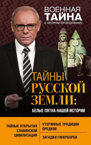 Прокопенко И.С. Тайны Русской земли: белые пятна нашей истории