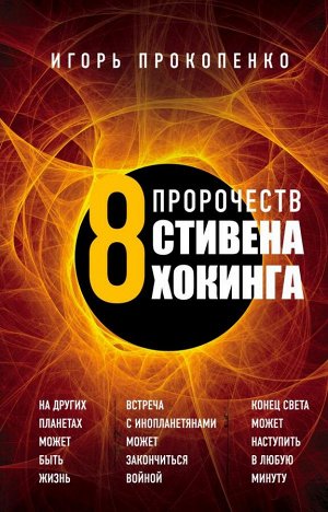 Прокопенко И.С. 8 пророчеств Стивена Хокинга