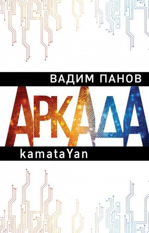 Панов В.Ю. Аркада. Эпизод первый. kamataYan