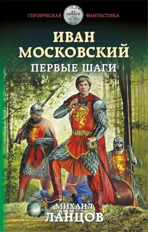 Ланцов М. Иван Московский. Первые шаги