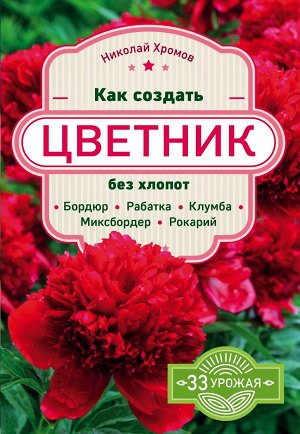 Хромов Н.В. Как создать цветник без хлопот: бордюр, рабатка, клумба, миксбордер, рокарий