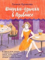 Куликова Г.М. Штучки-дрючки в Провансе