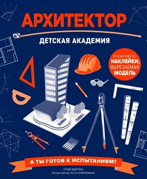 Архитектор. Детская академия