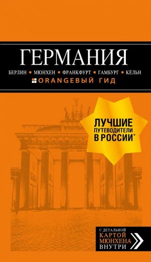 Арье Л. ГЕРМАНИЯ: Берлин, Мюнхен, Франкфурт, Гамбург, Кельн. 5-е изд. испр. и доп.