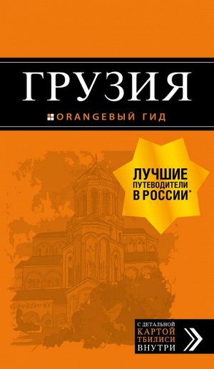 Кульков Д.Е. Грузия: путеводитель + карта. 4-е изд., испр. и доп.