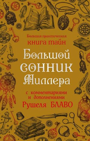 Миллер, Рушель Блаво Большой сонник Миллера с комментариями и дополнениями Рушеля Блаво