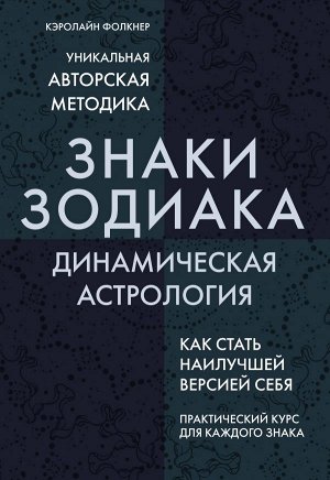 Фолкнер К.Знаки Зодиака. Динамическая астрология