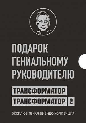 Портнягин Д.С. Подарок гениальному руководителю. Трансформатор. Эксклюзивная бизнес-коллекция