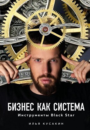 Кусакин И. Бизнес как система. Инструменты Black Star