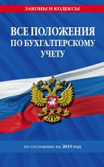 Все положения по бухгалтерскому учету на 2019 г.