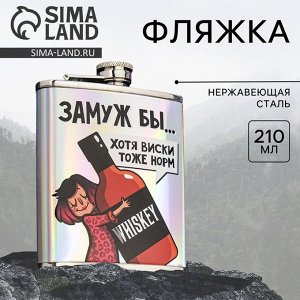 Фляжка «Замуж бы», 210 мл