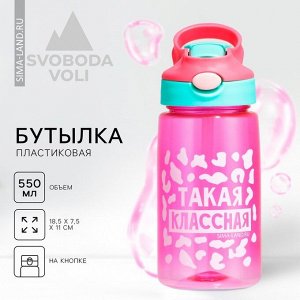 Бутылка для воды «Такая классная», 550 мл, розовая