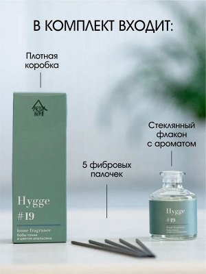 Аромат для дома Hygge #19 "Бобы тонка и цветок апельсина" 50 мл