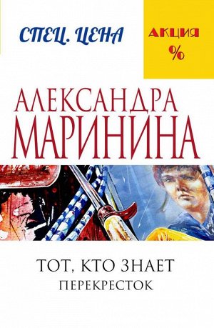 Эксмо Маринина А. Тот, кто знает. Книга вторая: Перекресток