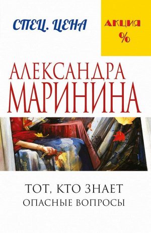 Маринина А. Тот, кто знает. Книга первая: Опасные вопросы