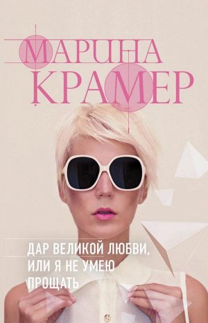 Крамер М. Дар великой любви, или Я не умею прощать