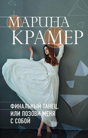 Крамер М. Финальный танец, или Позови меня с собой