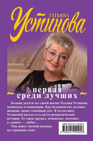 Устинова Т.В. Первая среди лучших