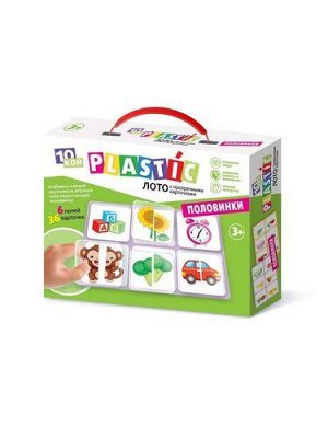 Лото пластик  "Половинки" серия 10KOR PLASTIC