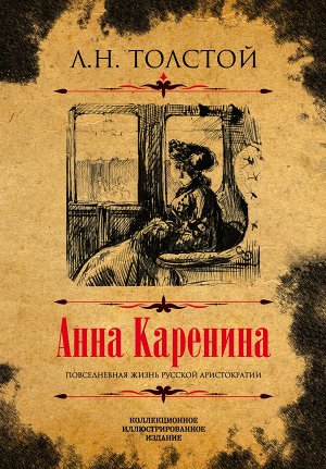 Толстой Л.Н. Анна Каренина. Коллекционное иллюстрированное издание