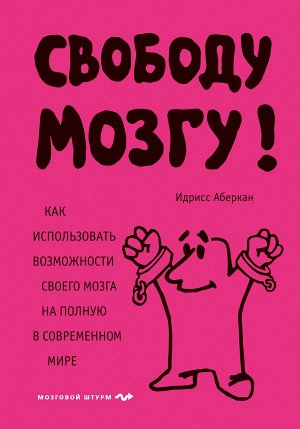 Аберкан И. Свободу мозгу! Как использовать возможности своего мозга на полную в современном мире