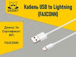 Кабель Apple Lightning на USB 1м. MFi (FOXCONN)