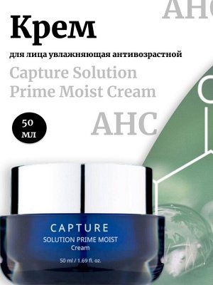 AHC Увлажняющий антивозрастной крем Capture Solution Prime Moist Cream