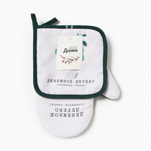 Набор кухонный "Денежное дерево" варежка-прихватка 20х27см, прихватка 17х17см 100% п/э