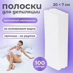 Полоски для депиляции набор 100шт 20*7см бел в/уп накл QF 7856887