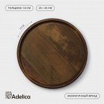 Блюдо деревянное для подачи Adelica, d=25*1,8 см, пропитано маслом, массив берёзы