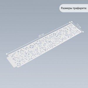 Трафарет бордюрный пластик «Бабочки», 60x12 см