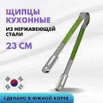 Щипцы кухонные 23 см