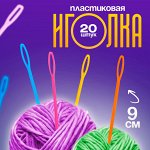 Игла пластиковая, набор 20 шт., размер  — 9 см