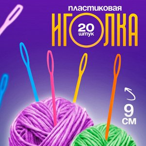 Товары для вязания Игла пластиковая, набор 20 шт., размер  — 9 см
