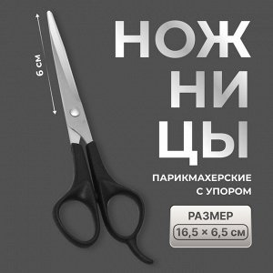 Ножницы парикмахерские с упором, лезвие — 6 см, чёрные, серебристые