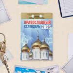Календарь отрывной «Православный календарь», 2025 год, 7.7x11.4 см